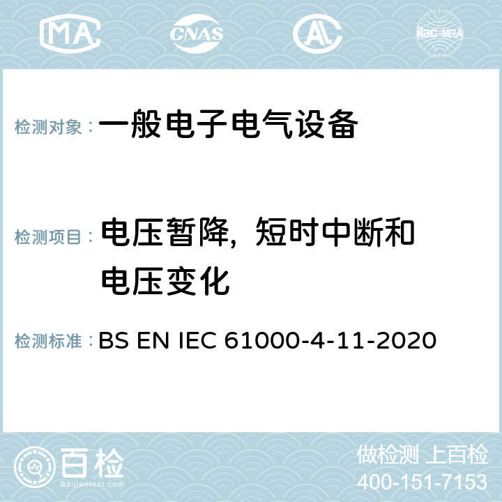 电压暂降,  短时中断和电压变化 IEC 61000-4-11 电压暂降短时中断和电压变化的抗扰度试验 BS EN -2020
