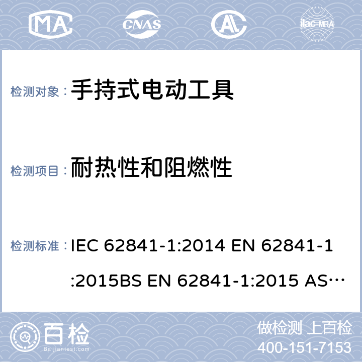 耐热性和阻燃性 手持式、可移式电动工具和园林工具的安全 第1部分：通用要求 IEC 62841-1:2014 EN 62841-1:2015BS EN 62841-1:2015 AS/NZS 62841.1:2015+A1:2016GB/T 3883.1-2014 13