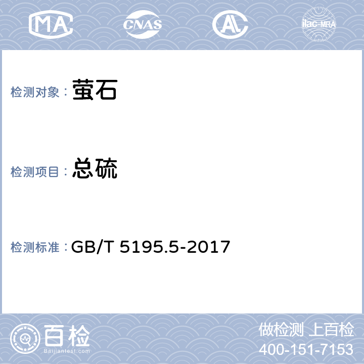 总硫 萤石 总硫含量的测定 管式炉燃烧-碘酸钾滴定 GB/T 5195.5-2017