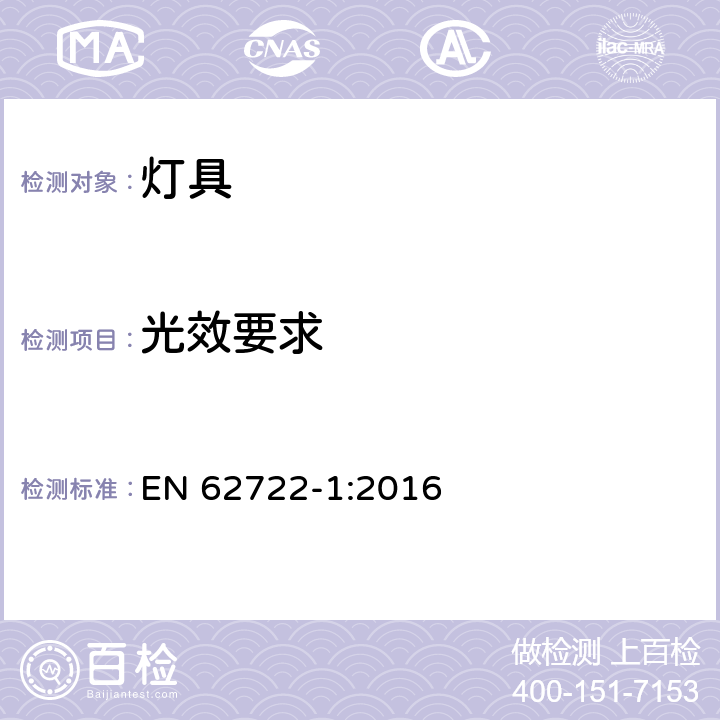 光效要求 灯具性能：通用要求 EN 62722-1:2016