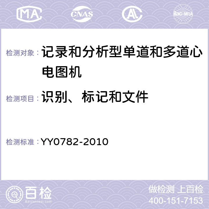 识别、标记和文件 医用电气设备 第2-51部分:记录和分析型单道和多道心电图机安全和基本性能 YY0782-2010 Cl.6