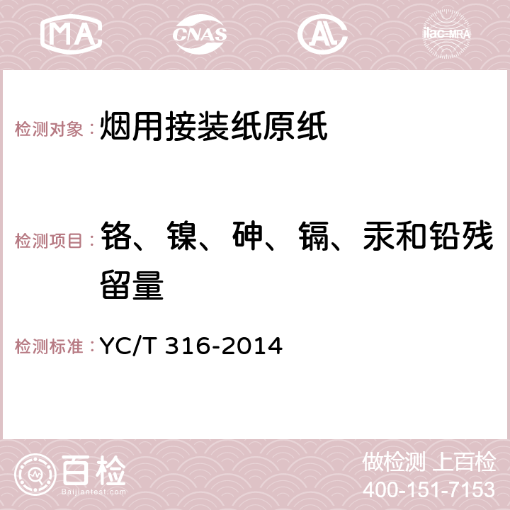 铬、镍、砷、镉、汞和铅残留量 烟用材料中铬、镍、砷、硒、镉、汞和铅残留量的测定电感耦合等离子体质谱法 YC/T 316-2014