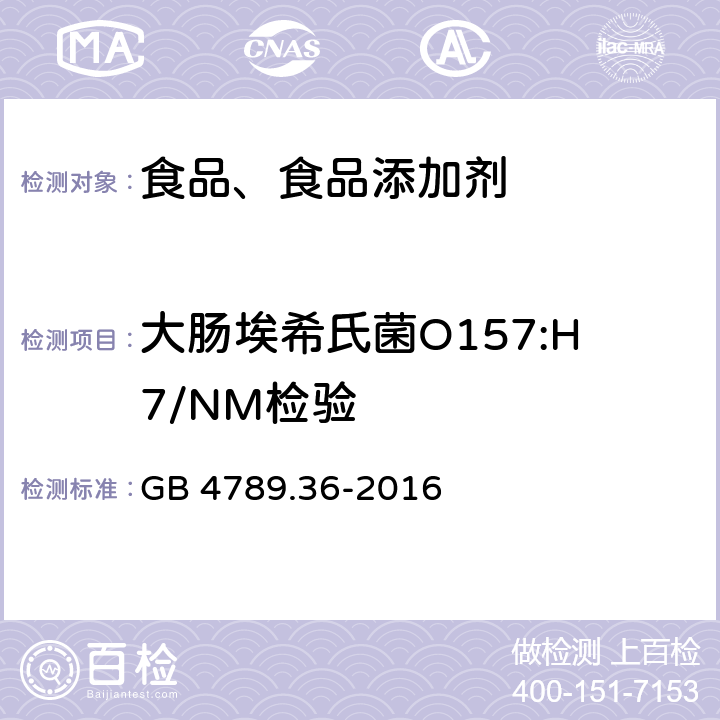 大肠埃希氏菌O157:H7/NM检验 食品安全国家标准 食品微生物学检验 大肠埃希氏菌O157:H7/NM检验 GB 4789.36-2016