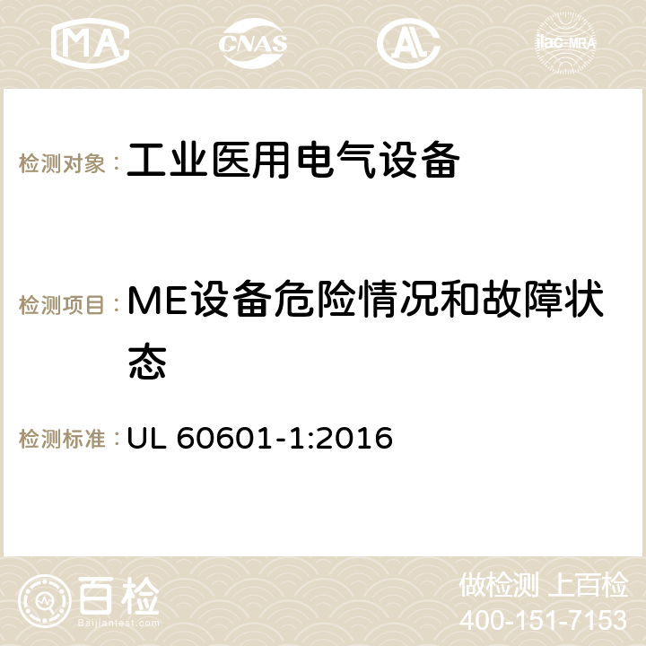 ME设备危险情况和故障状态 医用电气设备 第1部分：基本安全和基本性能的通用要求 UL 60601-1:2016 13