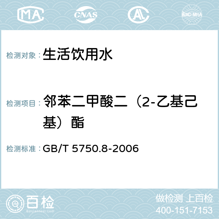 邻苯二甲酸二（2-乙基己基）酯 《生活饮用水标准检验方法 有机物指标》 GB/T 5750.8-2006 12