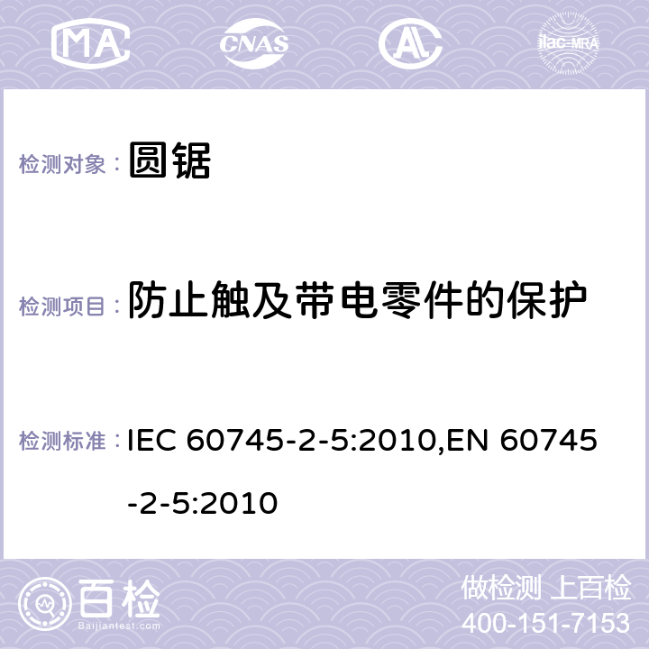 防止触及带电零件的保护 手持式电动工具的安全 第二部分：圆锯的专用要求 IEC 60745-2-5:2010,EN 60745-2-5:2010 9
