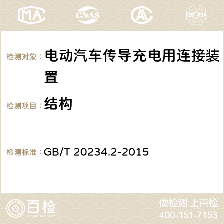 结构 GB/T 20234.2-2015 电动汽车传导充电用连接装置 第2部分:交流充电接口