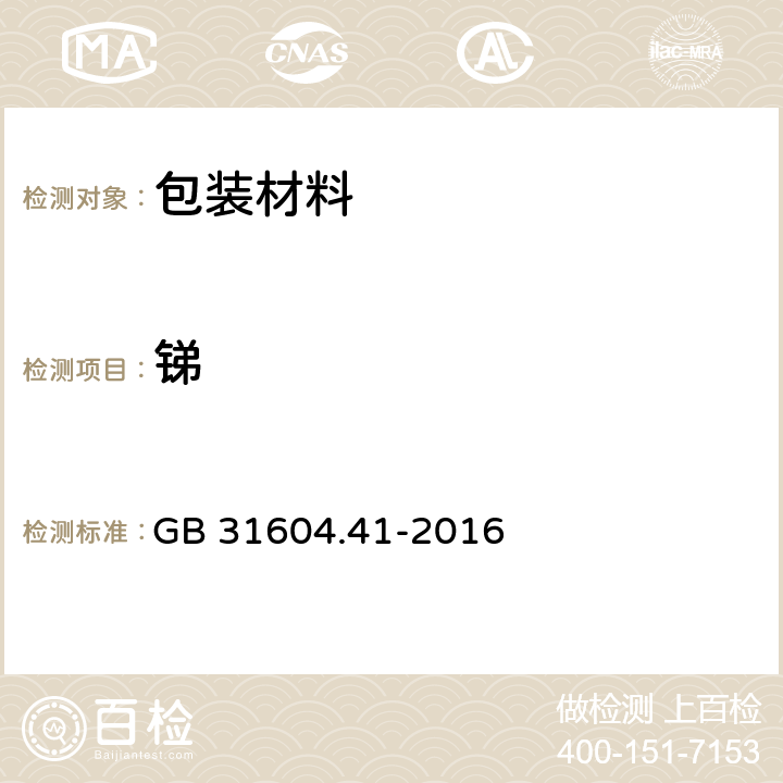 锑 食品接触材料及制品 锑迁移量的测定 GB 31604.41-2016