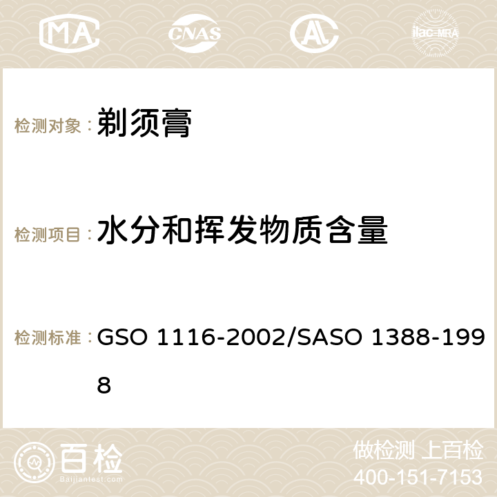 水分和挥发物质含量 剃须膏测试方法 GSO 1116-2002/SASO 1388-1998
