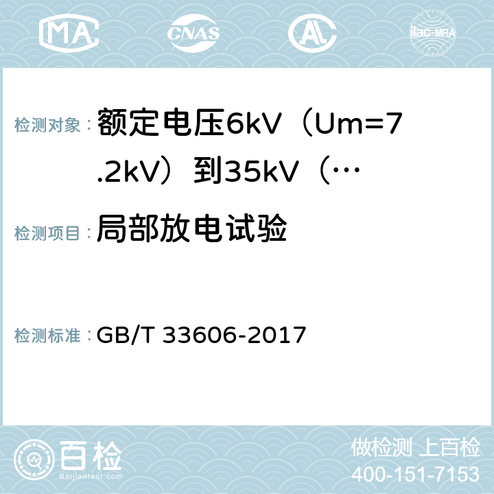 局部放电试验 额定电压6kV（Um=7.2kV）到35kV（Um=40.5kV）风力发电用耐扭曲软电缆 GB/T 33606-2017 13.3