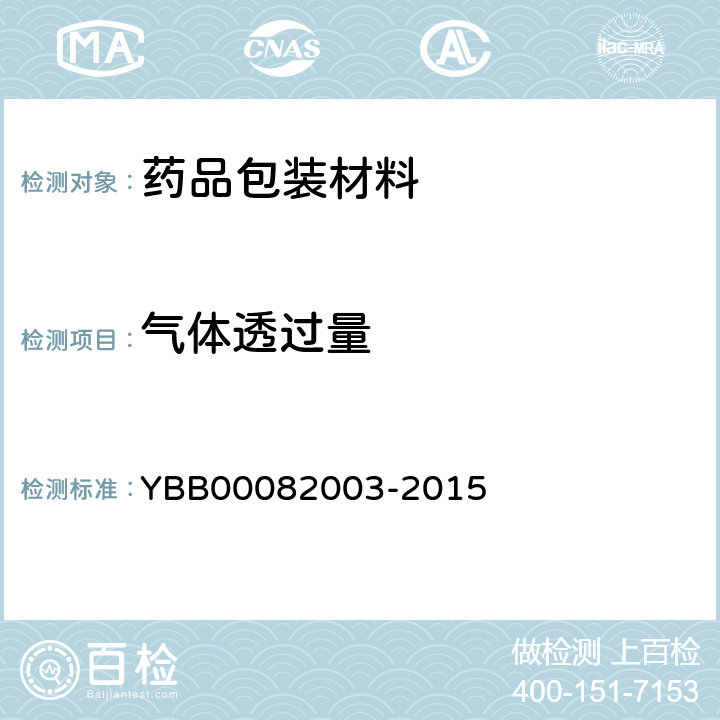 气体透过量 气体透过量测定法 YBB00082003-2015