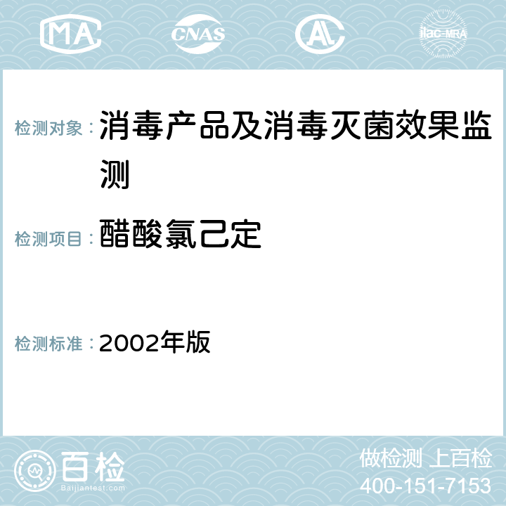 醋酸氯己定 消毒技术规范 2002年版 2.2.1.2.12