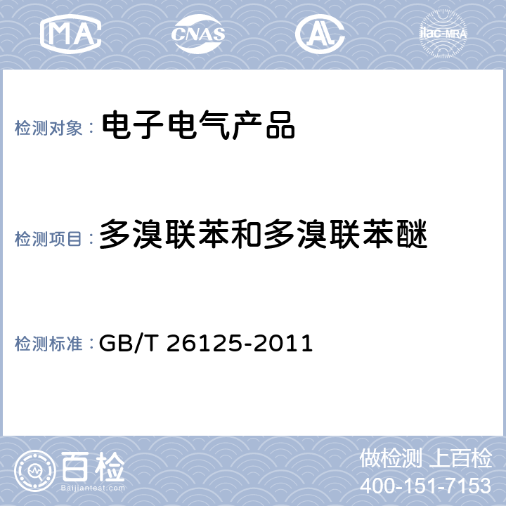 多溴联苯和多溴联苯醚 电子电气产品 六种限用物质（铅、汞、镉、六价铬、多溴联苯、多溴二苯醚）的测试 GB/T 26125-2011 附录A