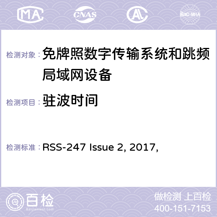 驻波时间 数字传输系统（DTSs）, 跳频系统（FHSs）和 局域网(LE-LAN)设备 RSS-247 Issue 2, 2017,