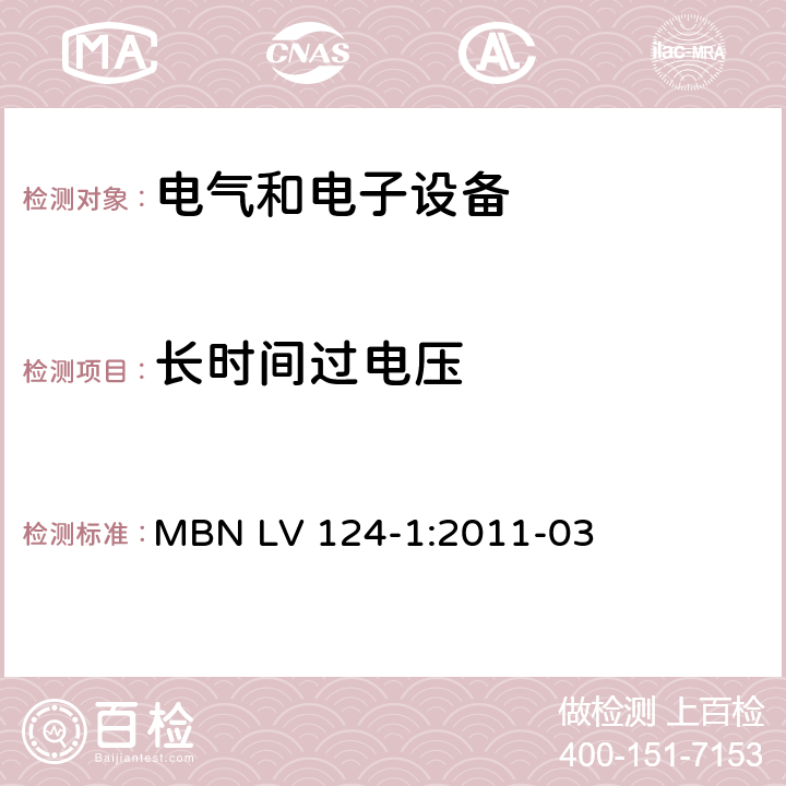 长时间过电压 3.5吨以下汽车电气和电子部件 试验项目、试验条件和试验要求 第1部分：电气要求 MBN LV 124-1:2011-03 4.1