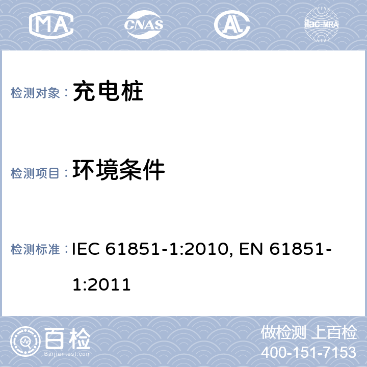 环境条件 电动车辆充电系统.第1部分:一般要求 IEC 61851-1:2010, EN 61851-1:2011 11.10