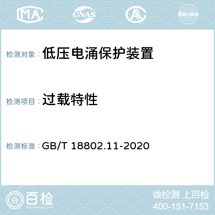 过载特性 低压电涌保护器 (SPD)第11部分：低压配电系统的电涌保护器 性能要求和试验方法 GB/T 18802.11-2020 8.7.1.2