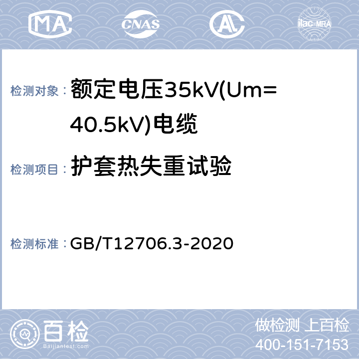 护套热失重试验 额定电压1kV(Um=1.2kV)到35kV(Um=40.5kV)挤包绝缘电力电缆及附件 第3部分:额定电压35kV(Um=40.5kV)电缆 GB/T12706.3-2020 19.8