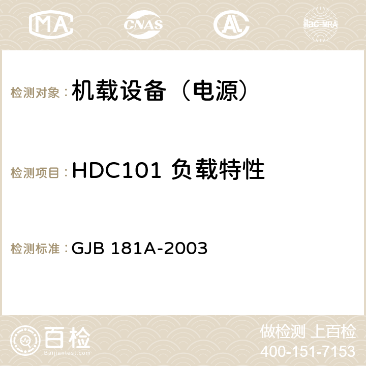 HDC101 负载特性 飞机供电特性 GJB 181A-2003 5