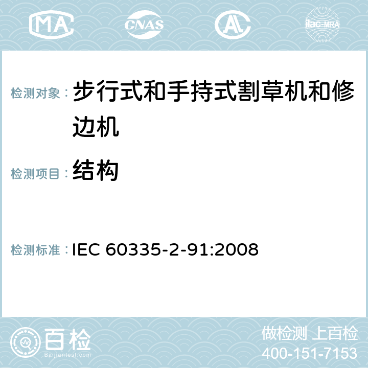 结构 家用和类似用途电器的安全 - 第2-91部分：步行式和手持式割草机和修边机的专用要求 IEC 60335-2-91:2008 22