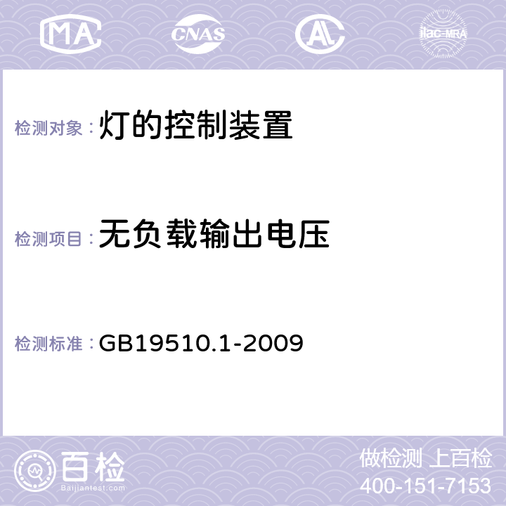 无负载输出电压 灯的控制装置 第1部分：一般要求和安全要求 GB19510.1-2009