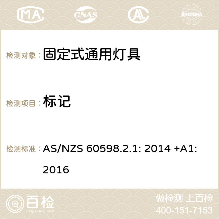 標記 燈具 第2-1部分:特殊要求 固定式通用燈具 AS/NZS 60598.2.1: 2014 +A1:2016 1.5