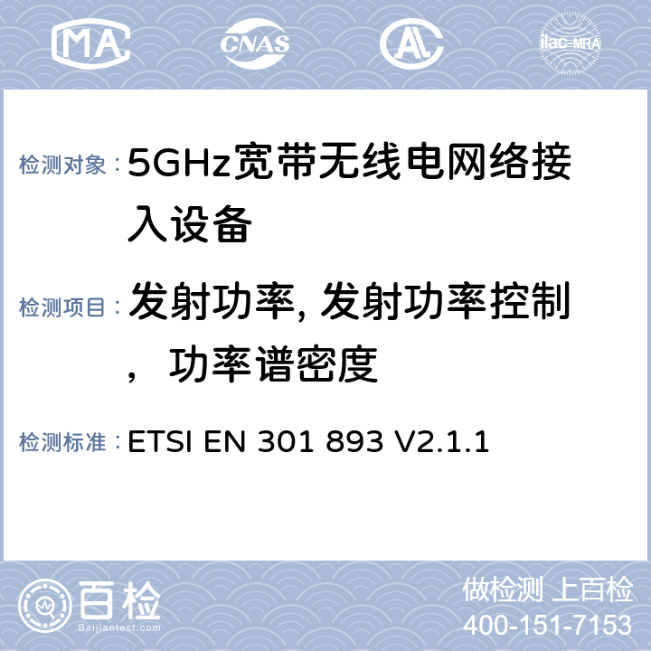 发射功率, 发射功率控制，功率谱密度 无线电设备的频谱特性-5GHz无线局域网设备 ETSI EN 301 893 V2.1.1 4.2.3