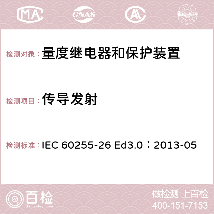 传导发射 IEC 60255-26-2004 电气继电器 第26部分:量度继电器和保护装置的电磁兼容性要求