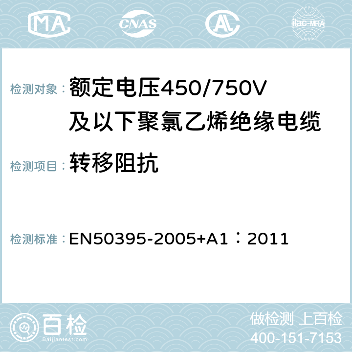 转移阻抗 低压能源电缆的电气试验方法 EN50395-2005+A1：2011 12