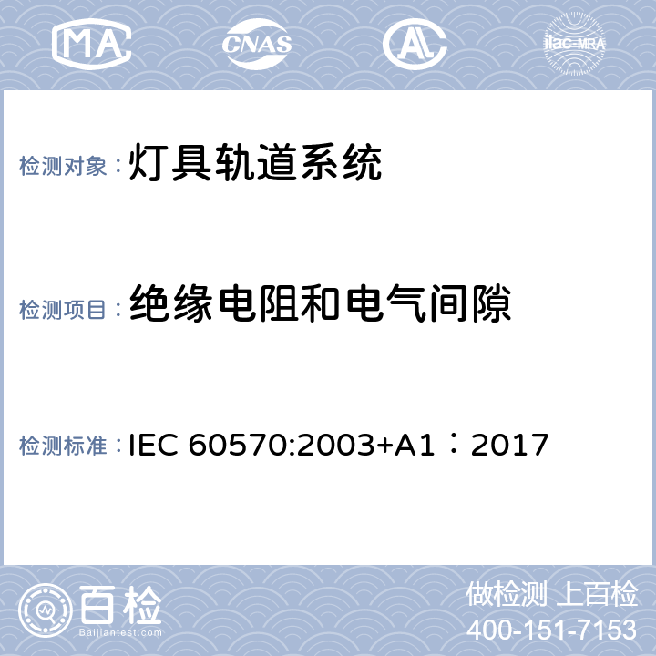 绝缘电阻和电气间隙 灯具轨道系统 IEC 60570:2003+A1：2017 15