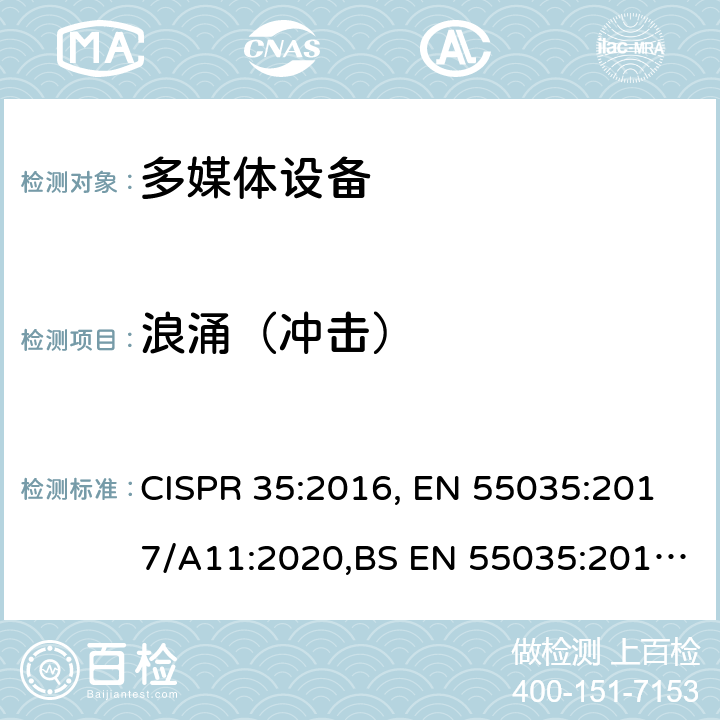 浪涌（冲击） 多媒体设备电磁兼容性 抗扰度要求 CISPR 35:2016, EN 55035:2017/A11:2020,BS EN 55035:2017/A11:2020 4.2.5