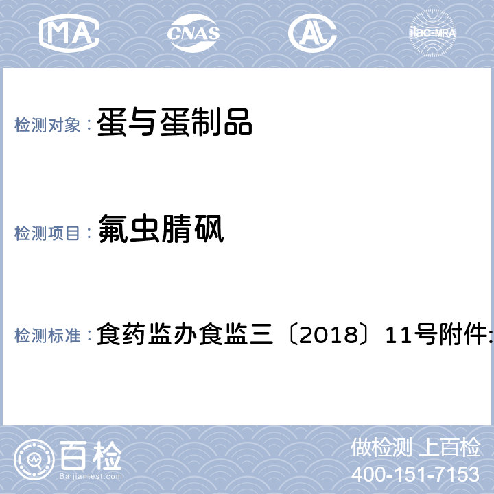 氟虫腈砜 鸡蛋中氟虫腈及其代谢物残留量的测定 液相色谱-质谱联用法 食药监办食监三〔2018〕11号附件:1