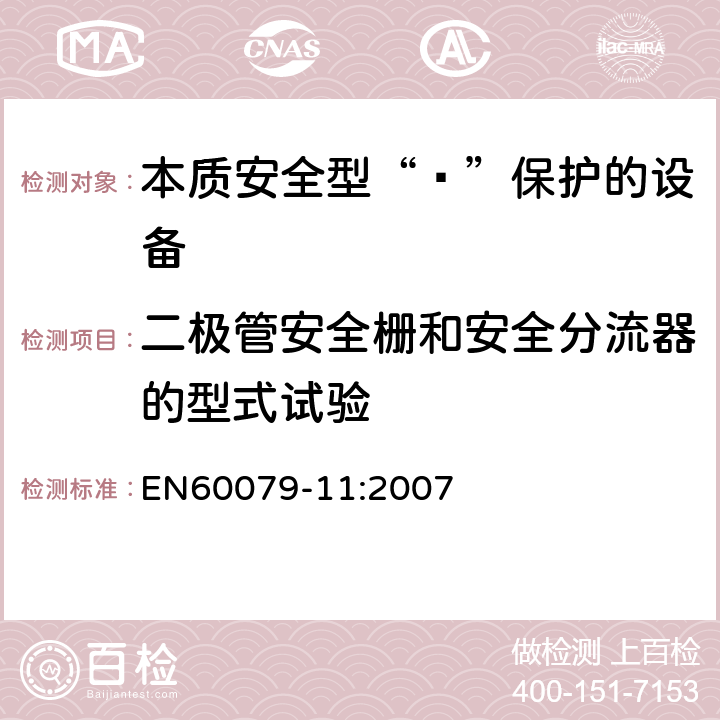 二极管安全栅和安全分流器的型式试验 爆炸性环境 第11部分：由本质安全型“ī”保护的设备 EN60079-11:2007 10.8