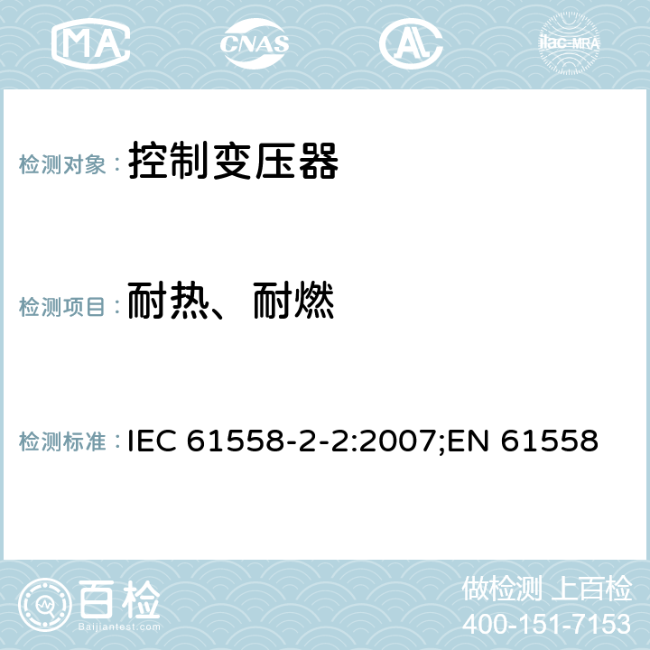 耐热、耐燃 电力变压器、电源装置和类似产品的安全 第3部分：控制变压器的特殊要求 IEC 61558-2-2:2007;EN 61558-2-2:2007;GB/T 19212.3-2012 27