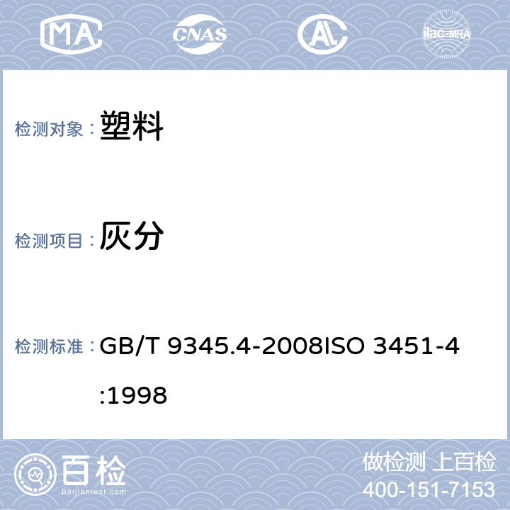 灰分 塑料 灰分的测定 第4部分：聚酰胺 GB/T 9345.4-2008
ISO 3451-4:1998