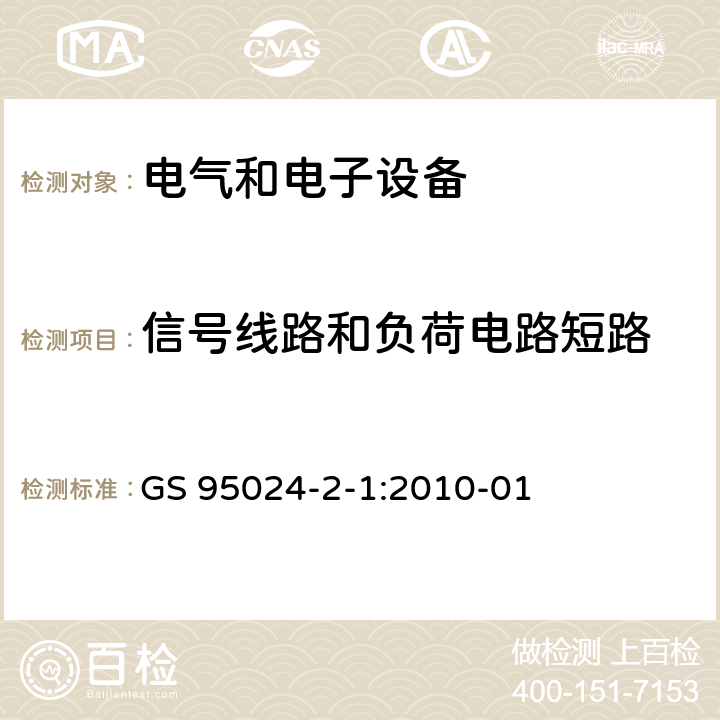 信号线路和负荷电路短路 机动车辆电子电气部件-电气要求和试验 GS 95024-2-1:2010-01 4.17