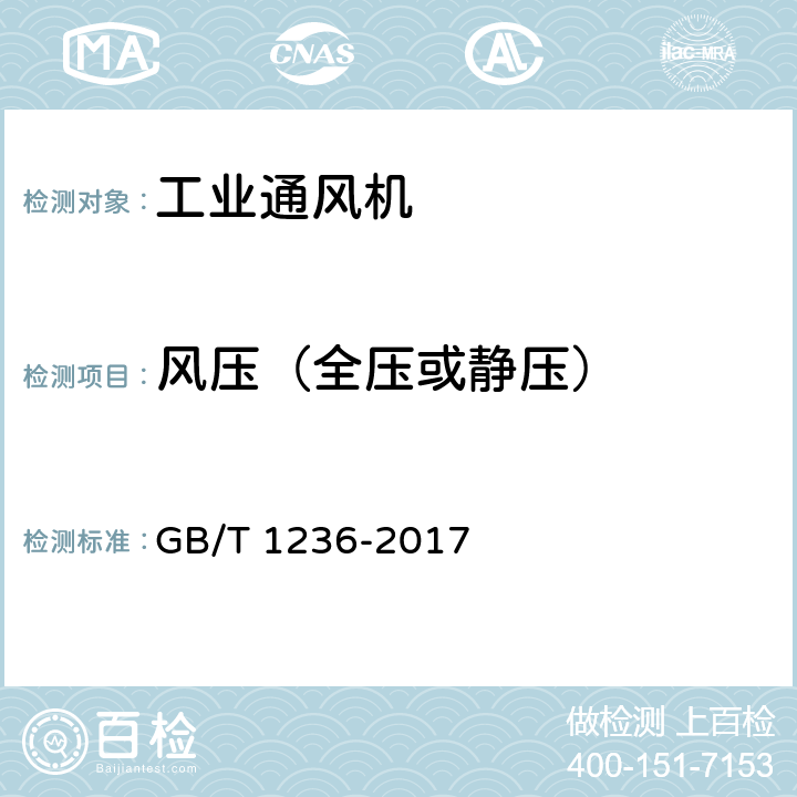 风压（全压或静压） 工业通风机 用标准化风道性能试验 GB/T 1236-2017 7