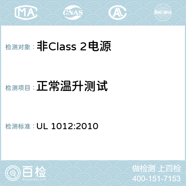 正常温升测试 UL 1012 非Class 2电源 :2010 42
