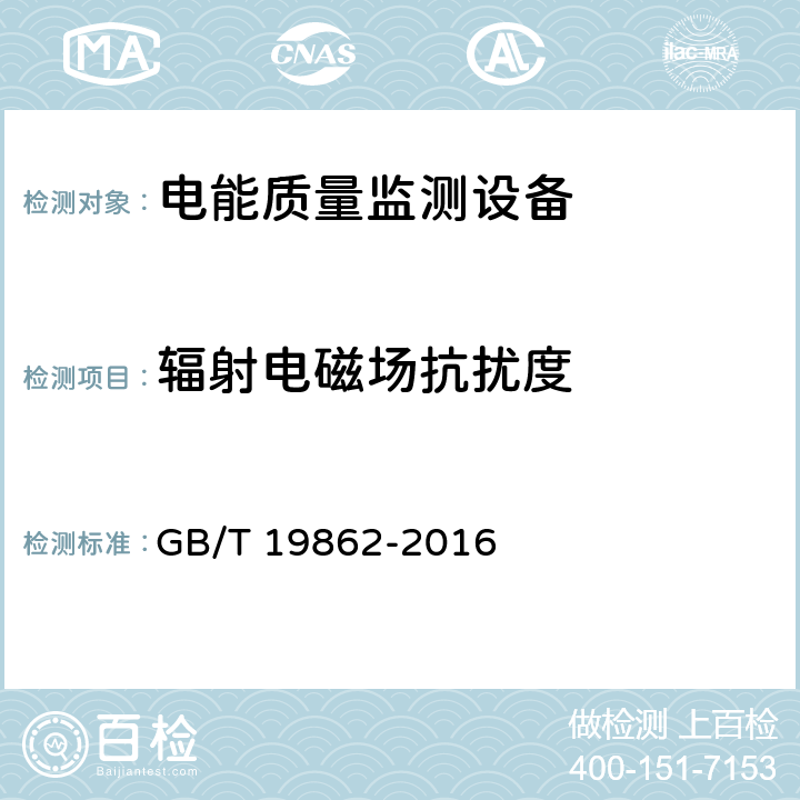 辐射电磁场抗扰度 电能质量监测设备通用要求 GB/T 19862-2016 6.8.2