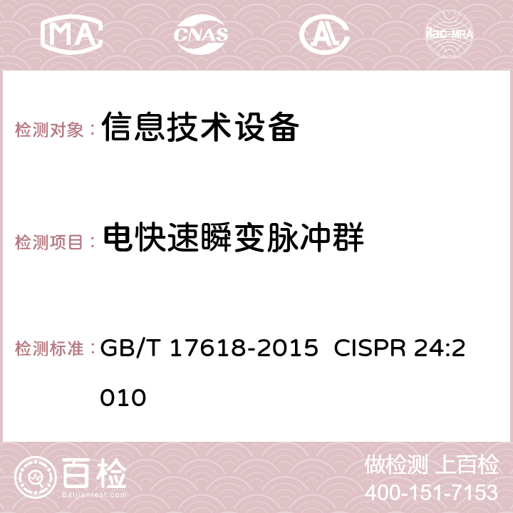 電快速瞬變脈沖群 信息技術設備抗擾度限值和測量方法 GB/T 17618-2015 CISPR 24:2010 10