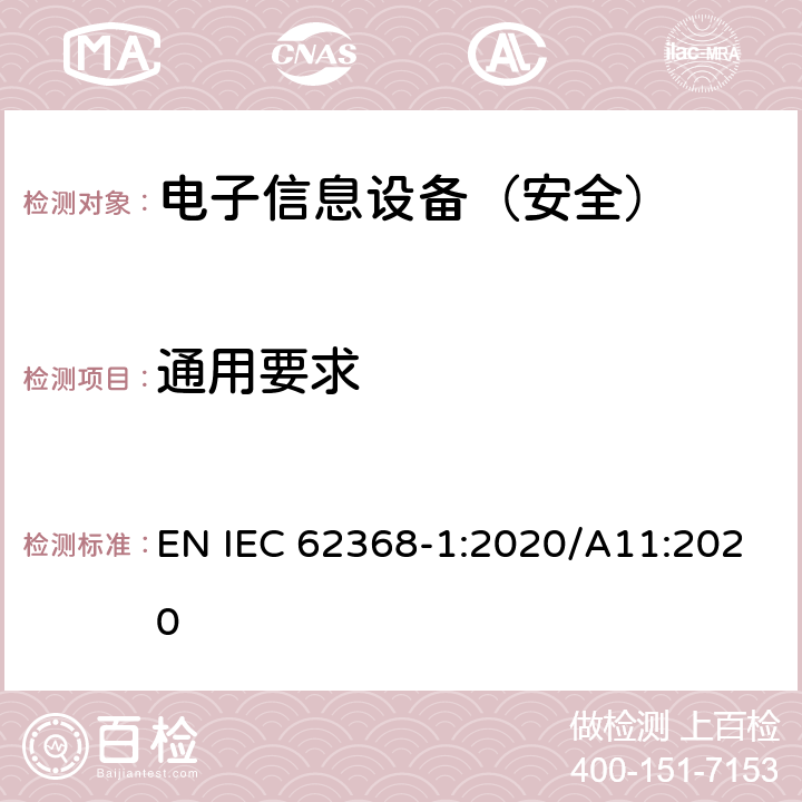 通用要求 《音频/视频、信息技术和通信技术设备 - 第 1 部分：安全要求》 EN IEC 62368-1:2020/A11:2020 4