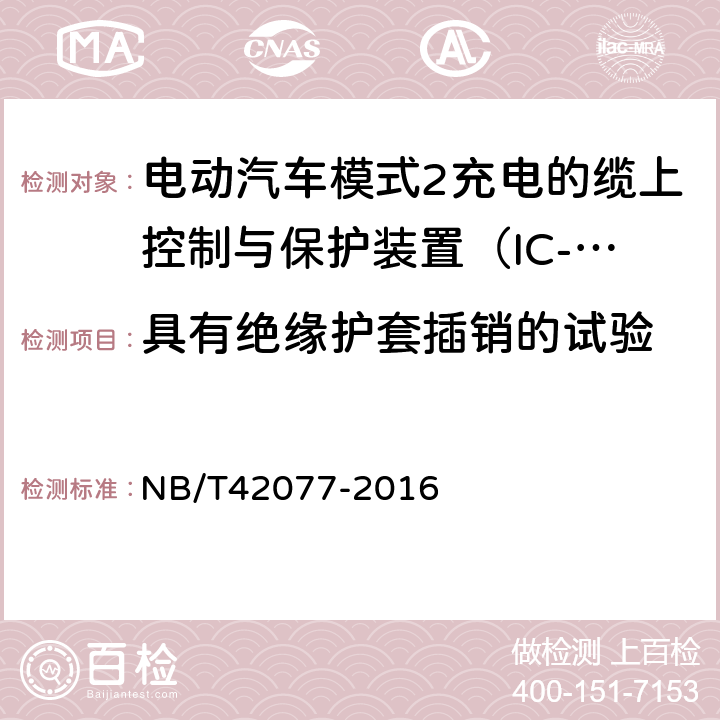 具有绝缘护套插销的试验 电动汽车模式2充电的缆上控制与保护装置（IC-CPD） NB/T42077-2016 Cl.9.20