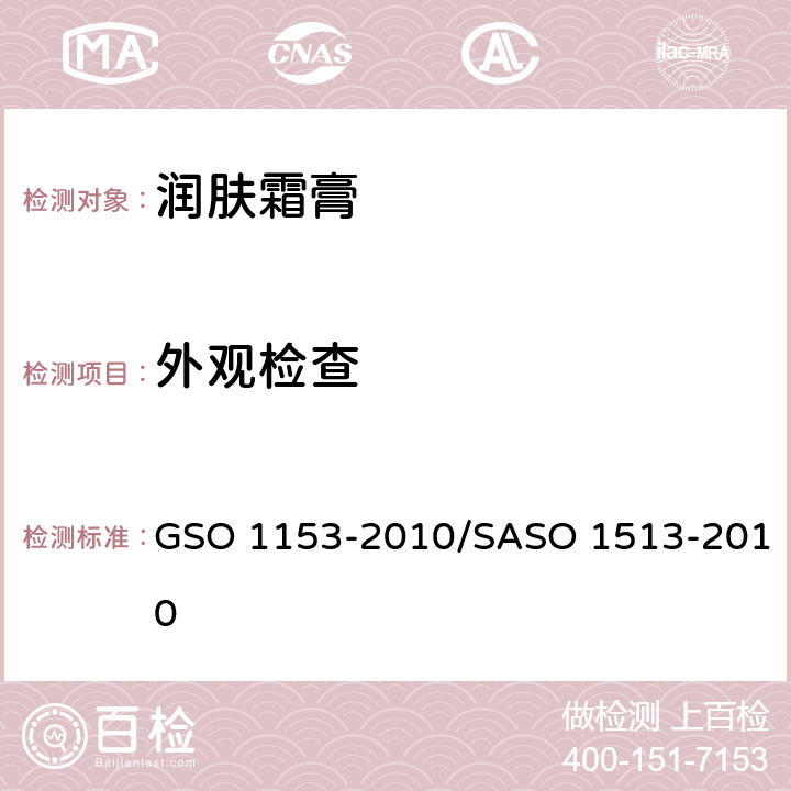 外观检查 润肤霜膏测试方法 GSO 1153-2010/SASO 1513-2010