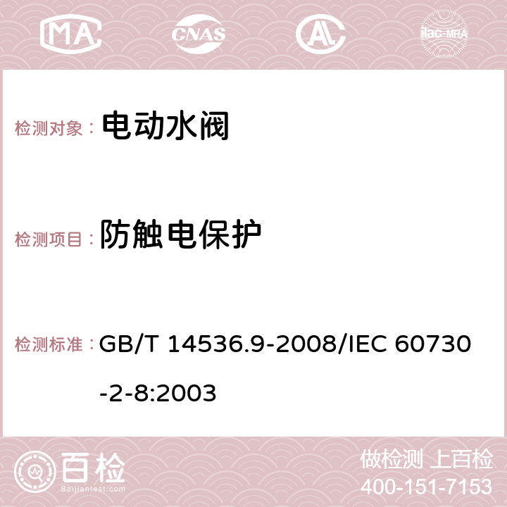 防触电保护 GB/T 14536.9-2008 【强改推】家用和类似用途电自动控制器 电动水阀的特殊要求(包括机械要求)