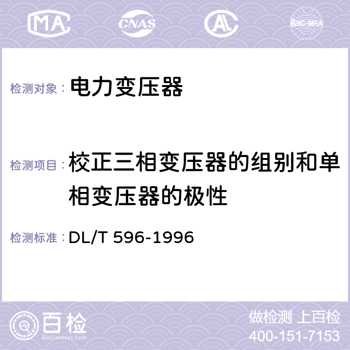 校正三相变压器的组别和单相变压器的极性 电力设备预防性试验规程 DL/T 596-1996 6.1