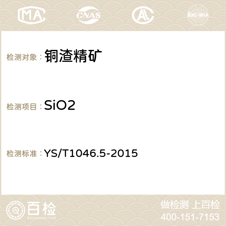 SiO2 铜渣精矿化学分析方法 第5部分：二氧化硅量的测定 氟硅酸钾滴定法 YS/T1046.5-2015