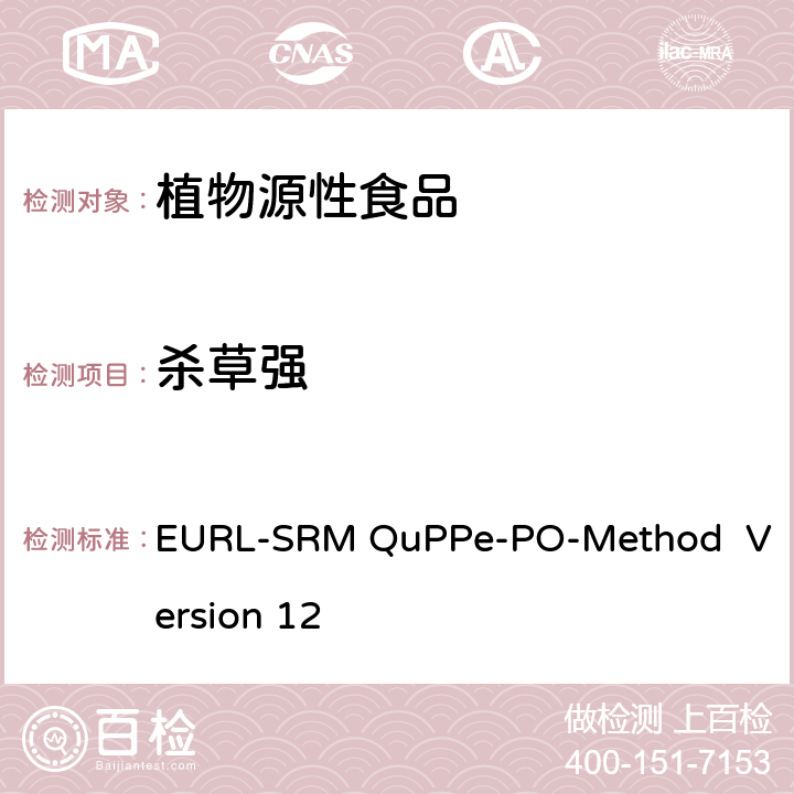 杀草强 EURL-SRM QuPPe-PO-Method  Version 12 甲醇萃取液相色谱-质谱/质谱法快速分析植物源性食品中大量极性农药 EURL-SRM QuPPe-PO-Method Version 12