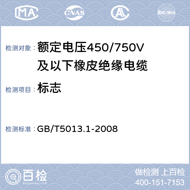 标志 额定电压450/750V及以下橡皮绝缘电缆 第1部分:一般要求 GB/T5013.1-2008 3