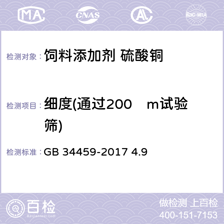 细度(通过200µm试验筛) 饲料添加剂 硫酸铜 GB 34459-2017 4.9
