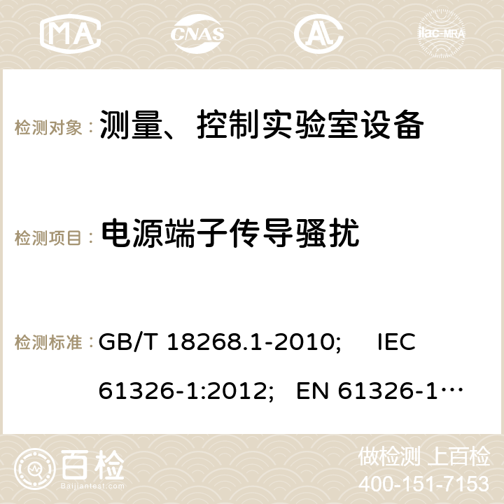 电源端子传导骚扰 测量、控制和试验室用的电设备电磁兼容性要求 GB/T 18268.1-2010; IEC 61326-1:2012; EN 61326-1:2013 7.2